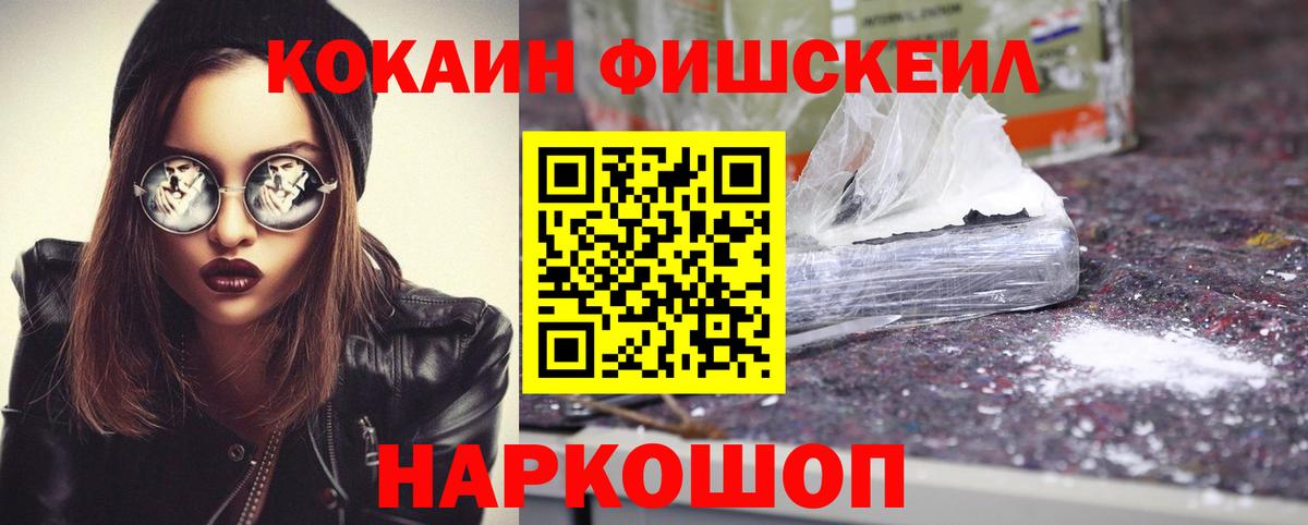 КОКАИН FishScale Реутов