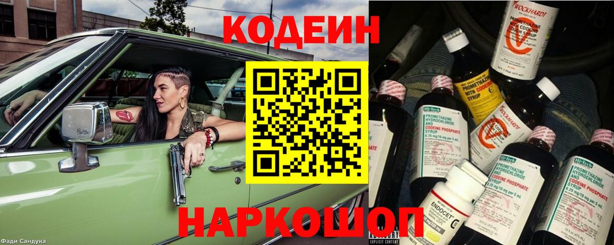 Кодеин Purple Drank Реутов